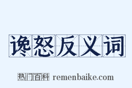 谗怒反义词是什么意思的图片